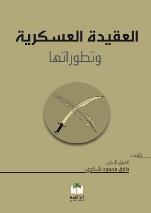 العقيدة العسكرية وتطوراتها